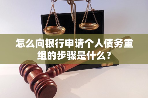 湘桥怎么向银行申请个人债务重组的步骤是什么？